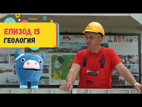 Видео: Арт Дъга - еп.15 - ГЕОЛОГИЯ и ЕКОЛОГИЯ