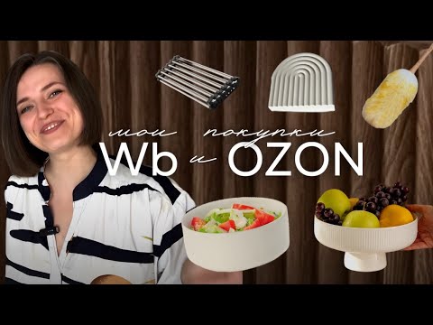 Видео: покупки для￼ дома с Wildberries и OZON ❤︎ уют и обустройство нового дома ❤︎ распаковка 
