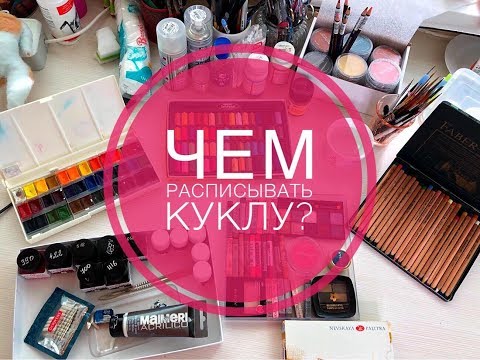 Видео: Чем расписывать куклу?