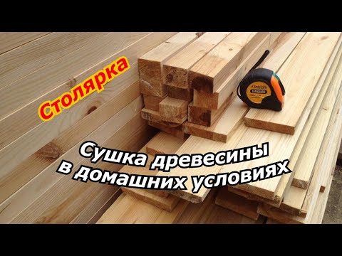 Видео: Сушка древесины в домашних условиях