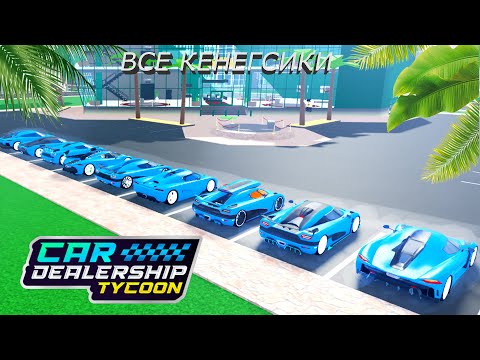 Видео: ВСЕ КЕНЕГСИКИ В КДТ! ПОЛНАЯ КОЛЛЕКЦИЯ! | Car Dealership Tycoon