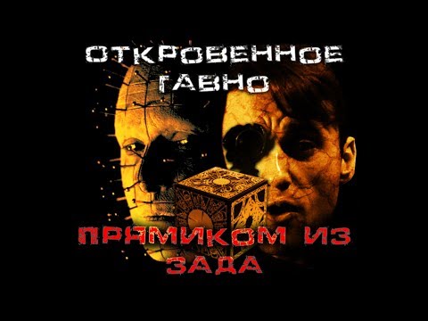 Видео: Треш Обзор фильма Восставший из ада 9: Откровение (Hellraiser: Revelations)