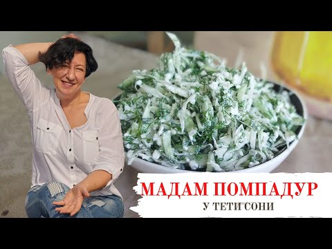 Видео: #150 Рецепт от подписчика 🌟 Капустный салат "МАДАМ ПОМПАДУР"