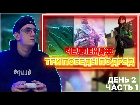 Видео: Эвелон Строго Десаут Фруктозка челлендж три победы подряд в играх кс го валорант дота