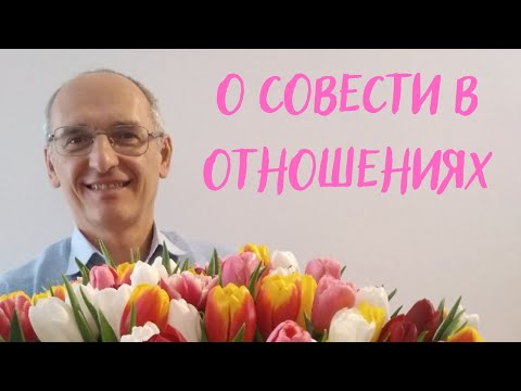 Видео: О совести в отношениях. Торсунов лекции