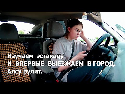 Видео: Изучаем эстакаду и ВПЕРВЫЕ выезжаем в город. Алсу рулит.