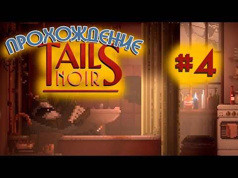 Видео: ✔️ЗАТАЩЕНО. Финальный стрим по прохождению Tails Noir на PC