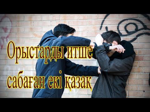 Видео: Орыстарды сабаған екі қазақ