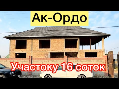 Видео: Ак-Ордо там сатылат 16 соток участоку менен