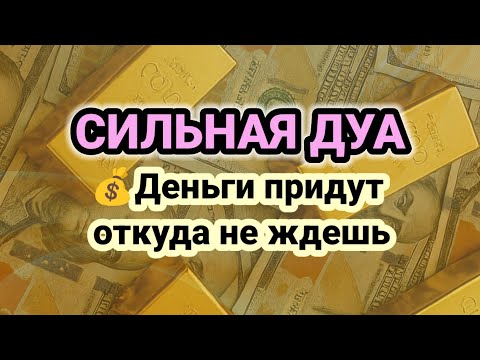 Видео: СИЛЬНАЯ ДУА🌟Деньги придут откуда не ждешь💷_Аль-Фатиха,Аяль Курси | AMAZING  RUQYAH DUA FOR  WEALTH