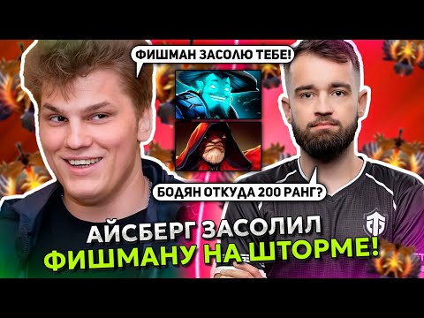 Видео: АЙСБЕРГ ЗАСОЛИЛ ФИШМАНУ НА ШТОРМЕ 30 ТИРА! | ICEBERG STORM SPIRIT и FISHMAN DOTA 2