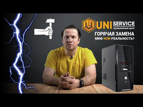 Видео: Горячая замена - Миф или Реальность?