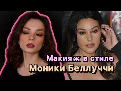 Видео: Макияж в стиле Моники Беллуччи #ugolekmakeup #monicabellucci #monicabelluccimakeuptutorial