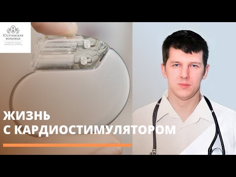 Видео: Как меняется жизнь с кардиостимулятором?