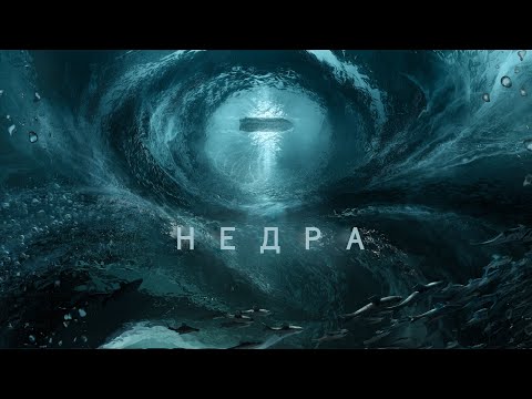 Видео: Погружение в недра [Путешествие к центру Земли]