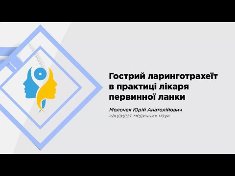 Видео: Гострий ларинготрахеїт в практиці лікаря первинної ланки