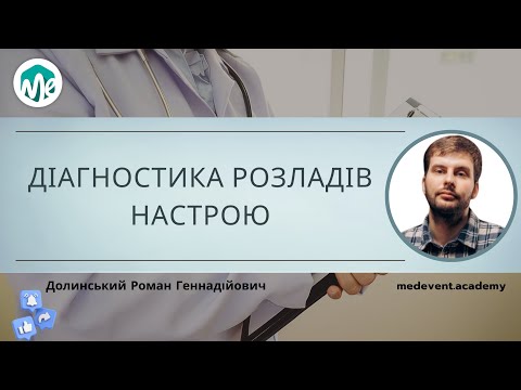 Видео: Диференційна діагностика розладів настрою: чи є відмінності у підходах до лікування?