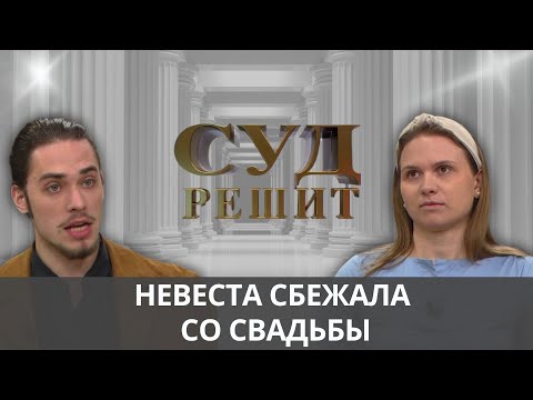 Видео: Кто оплатит расходы на несостоявшуюся свадьбу? Суд решит 26.09.2024