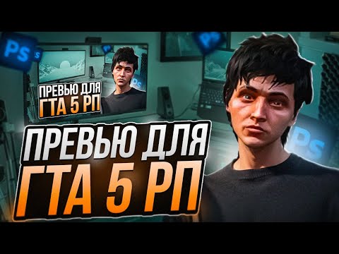 Видео: КАК СДЕЛАТЬ КРАСИВОЕ ПРЕВЬЮ ПО ГТА 5 РП + ПРОЕКТ ФОТОШОПА В ТГ | GTA 5 RP MAJESTIC