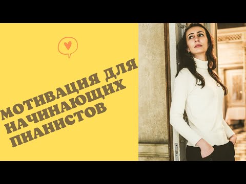 Видео: как научиться играть на пианино| советы начинающим пианистам|