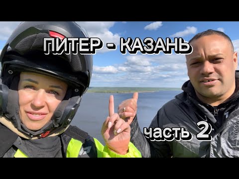Видео: Мотопутешествие 2023 Питер - Казань. Часть 2