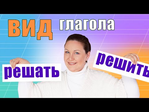 Видео: Виды глагола в русском языке. Как определить вид глагола?