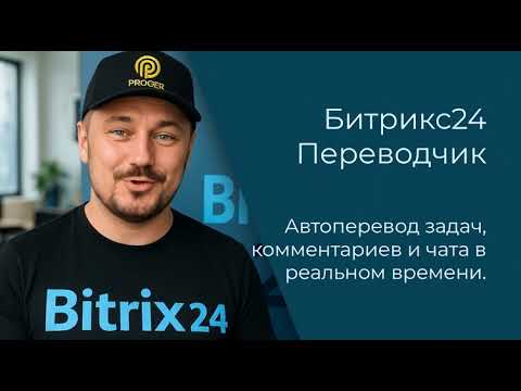 Видео: Битрикс24 онлайн переводчик