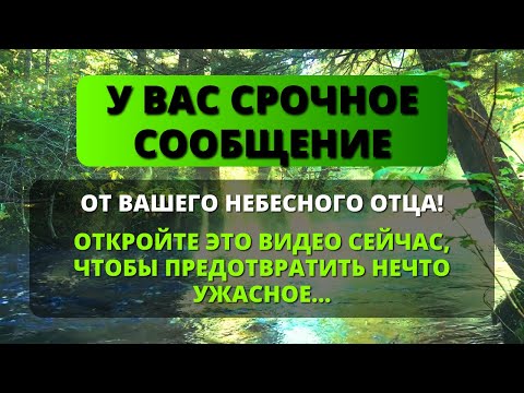 Видео: 😰 СЕГОДНЯ У ВАШЕГО НЕБЕСНОГО ОТЦА ЕСТЬ ДЛЯ ВАС СРОЧНОЕ ПОСЛАНИЕ! 🌟 Послание от Ангелов ✨ Бог говорит