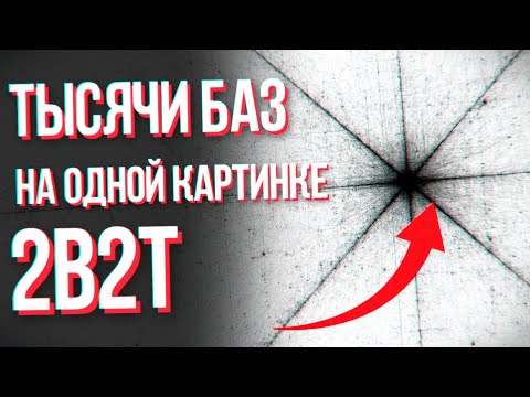 Видео: 2B2T: Как из за одной картинки нашли тысячи баз?