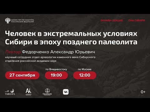 Видео: Лекция "Человек в экстремальных условиях Сибири в эпоху позднего палеолита"