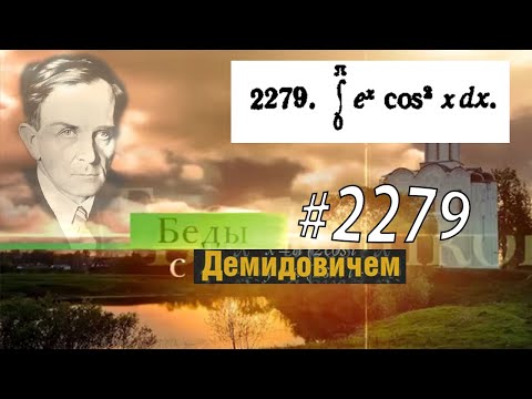 Видео: #2279 Номер 2279 Демидовича | Определённый интеграл