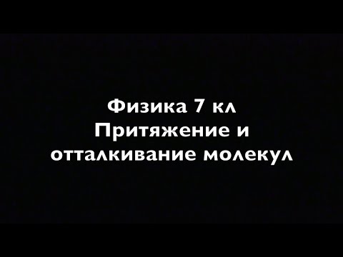 Видео: Физика 7 кл  Притяжение и отталкивание молекул