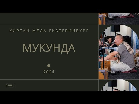 Видео: Мукунда - день 1 - Киртан Мела Екатеринбург 2024