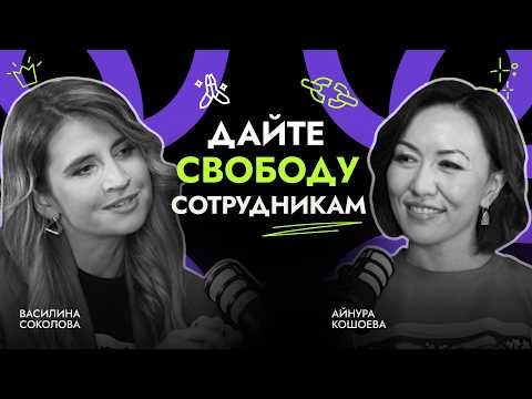 Видео: Новое время HR. Найм, управление и мотивация сотрудников. Опыт Tele2, Казахстан с Айнурой Кошоевой