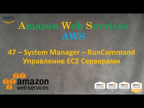 Видео: AWS - System Manager – RunCommand - Управление EC2 Серверами