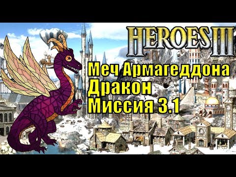 Видео: Герои III, Дракон, Меч Армагеддона, Кампания (миссия 3.1)