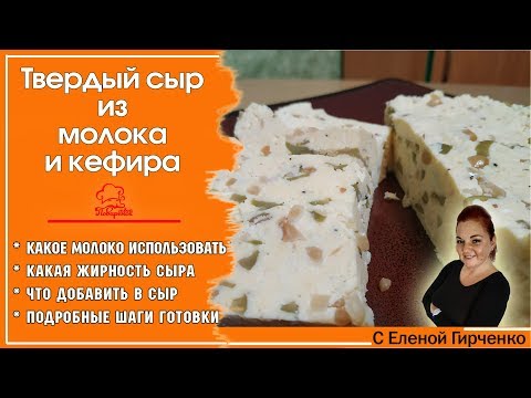 Видео: 👍 НЕ ПОКУПАЙТЕ СЫР В МАГАЗИНЕ! Сделайте твердый сыр из МОЛОКА и КЕФИРА в домашних условиях
