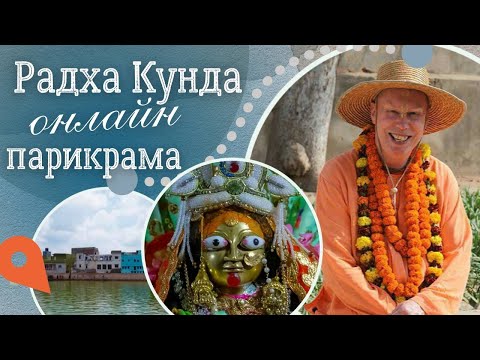 Видео: РАДХА КУНДА - ОНАЙН ПАРИКРАМА. Е.С. Бхакти Чайтанья Свами
