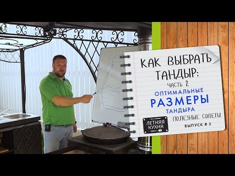 Видео: Как выбрать тандыр Часть 2. Оптимальные размеры тандыра для загородного дома