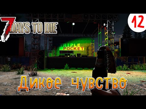 Видео: 7 Days to Die ►Хардкор ► серия 12►Дикое чувство