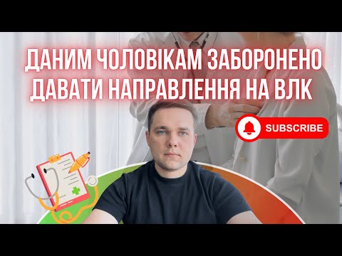 Видео: ❌КОГО З ЧОЛОВІКІВ ЗАБОРОНЕНО НАПРАВЛЯТИ НА ВЛК❓
