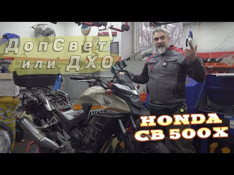 Видео: [ВРемонте] Допсвет Honda CB500X ДХО Future Eyes  | Honda CB500X Is NOW COMPLETE With Future Eyes 4k