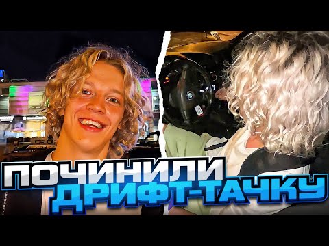 Видео: ХАЗЯЕВА ПОЧИНИЛИ ДРИФТ ТАЧКУ | ПРИШЛИ ЛЮДИ ОТ ЗЕЛИМХАНА