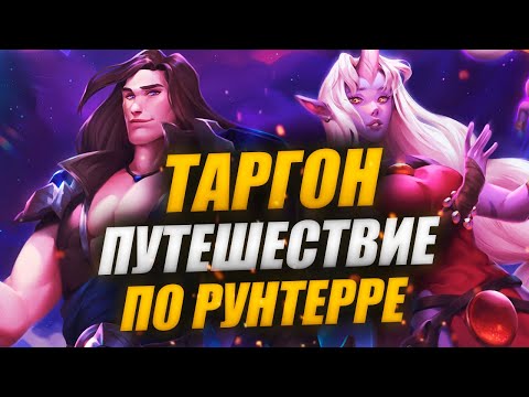 Видео: ГОРА ТАРГОН: ИСТОРИЯ ЛЕОНЫ И ДИАНЫ, АФЕЛИЯ И АЛУНЫ И ДР. | ПУТЕШЕСТВИЕ ПО РУНТЕРРЕ LEAGUE OF LEGENDS