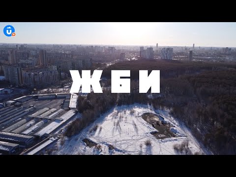 Видео: ЖБИ | Екатеринбург тебя удивит | Навигатор Live