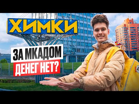Видео: ДЕНЬ КУРЬЕРА В ХИМКАХ! Как тут выжить? / Курьер в Бегах #1