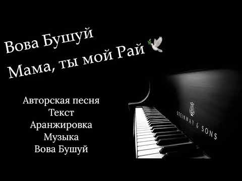 Видео: Вова Бушуй - Мама, ты мой Рай 🕊 Авторская песня