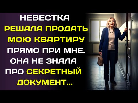 Видео: Невестка выставила мою квартиру на продажу… не зная, что что тоже играю грязно!