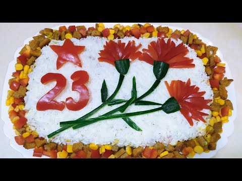 Видео: САЛАТ ДЛЯ НАСТОЯЩЕГО ПОЛКОВНИКА😁👍 Салат на 23 февраля.