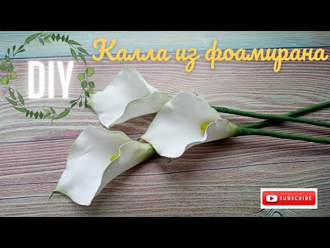 Видео: Калла из фоамирана / Calla from foamiran / Очень просто/ Справится любой/ Anyone can handle/